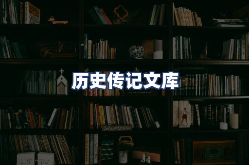 历史传记文库