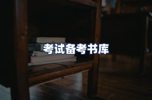 考试备考书库